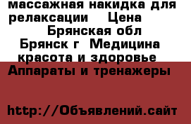 массажная накидка для релаксации  › Цена ­ 5 000 - Брянская обл., Брянск г. Медицина, красота и здоровье » Аппараты и тренажеры   